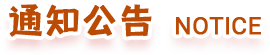 通知公告