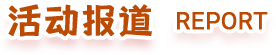 活动报道