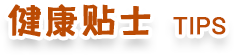 健康贴士